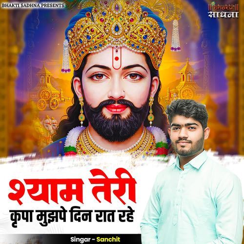 Shyam Teri Kripa Mujhpe Din Rat Rahe