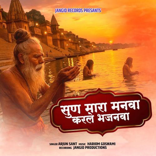 Sun Mara Manva Karle Bhajanva