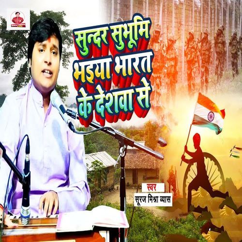 Sundar Subhumi Bhaiya Bharat Ke Deshawa Se