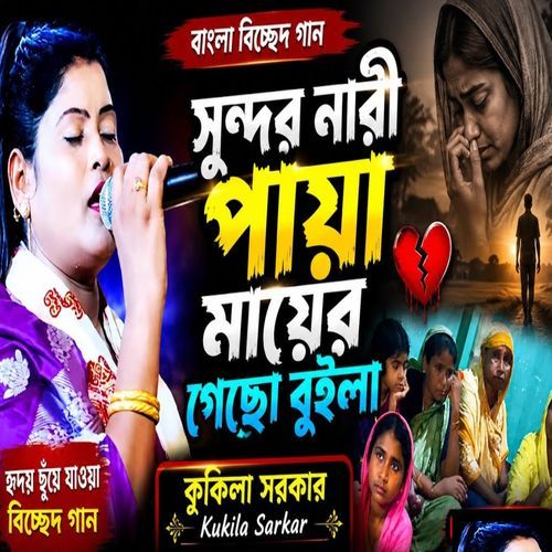 Sundor Nari Paiya Mayak Gechho Bhuila