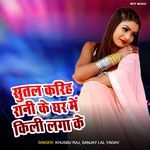 Sutal Kariha Rani Ghar Me Kili Laga ke