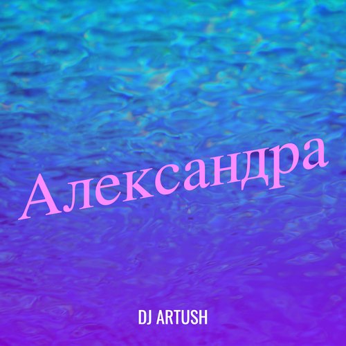 Александра