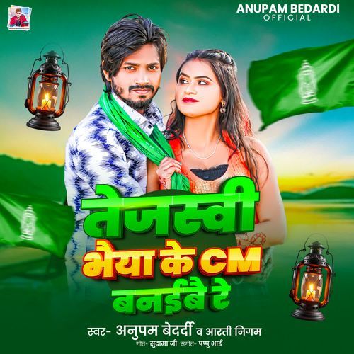 Tejashwi Bhaiya Ke CM Banaibai Re