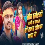 Tor chhotki chachi se phsal Hau hamr Chhotka chacha Ge