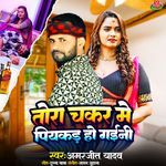 Tora Chakkar Me Piyakkad Ho Gaini