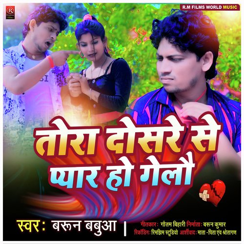 Tora Dosare Se Pyar Ho Gelau (Bhojpuri)