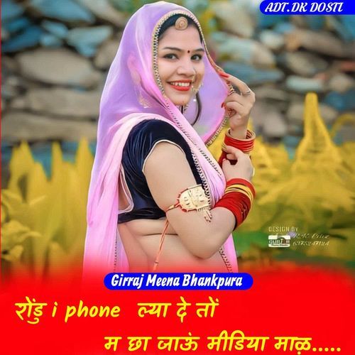 रोंडु i phone  ल्या दे तों म छा जाऊं मीडिया माऴ