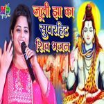 juli jha ka superhit shiv Bhajan