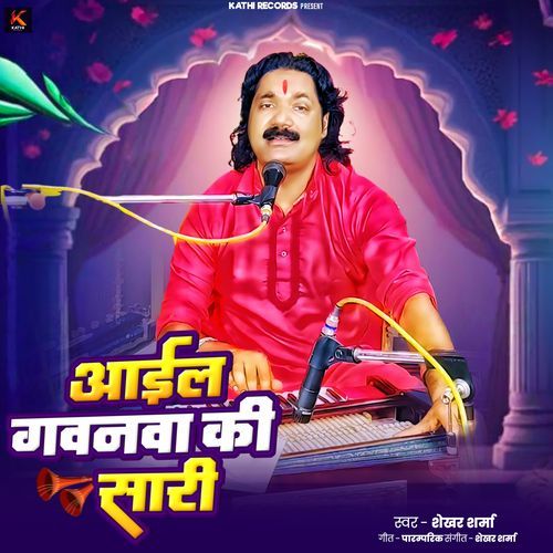 Aail Gawanwa Ki Saari