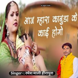 Aaj mara kanuda ke kai hogo