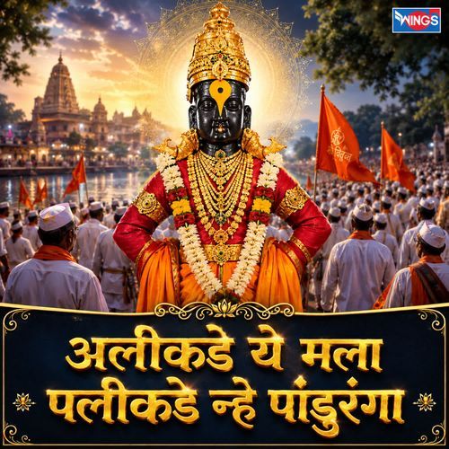 Alikade Ye Mala Palikade Ne Panduranga