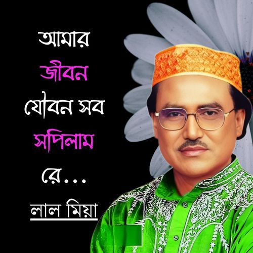 Amar Jibon Joubon Sob Sopilam Re