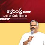 Asrayisthe Em Jaruguthundhi - Anudhina Krupa