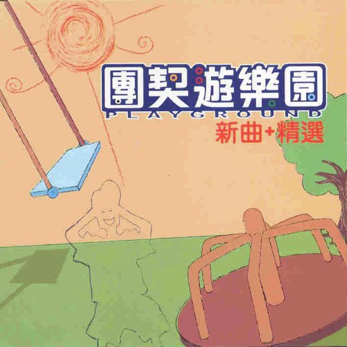 團契遊樂園 新曲+精選_poster_image