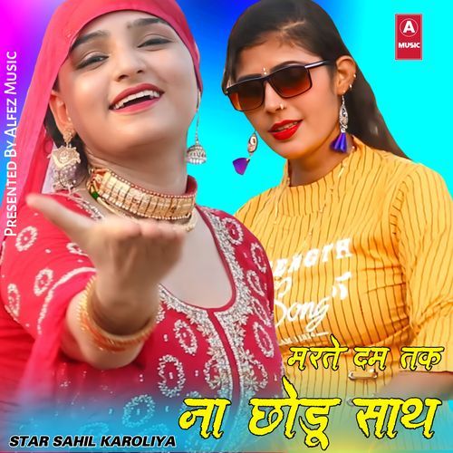 मरते दम तक ना छोडू साथ