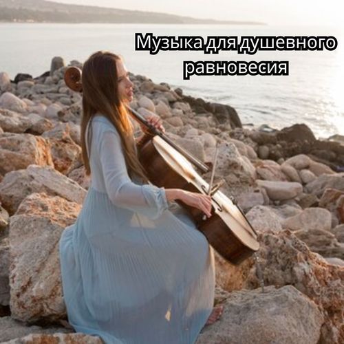 Музыка для снятия тревоги cover art