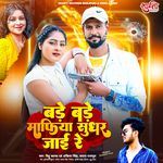 Bade Bade Mafiya Sudhar Jaai Re