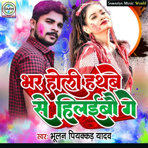 Bhar Holi Hathabe Se Hilaibau Ge