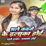 Bhle Kawno Ke Elaka Hoi Uhawe Hamar Dhamaka Hoi