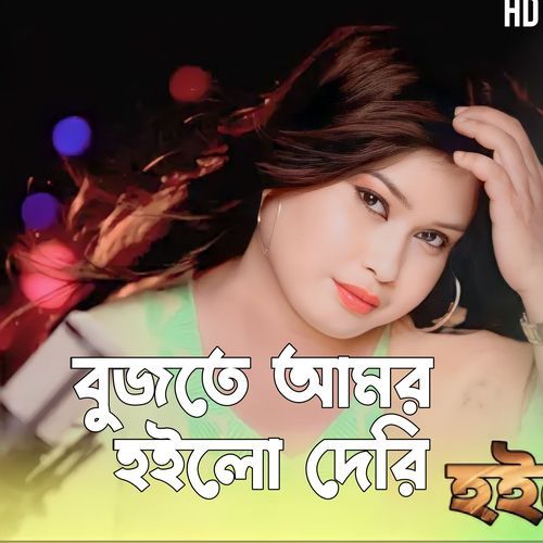 Bujte Amar Hoilo Deri