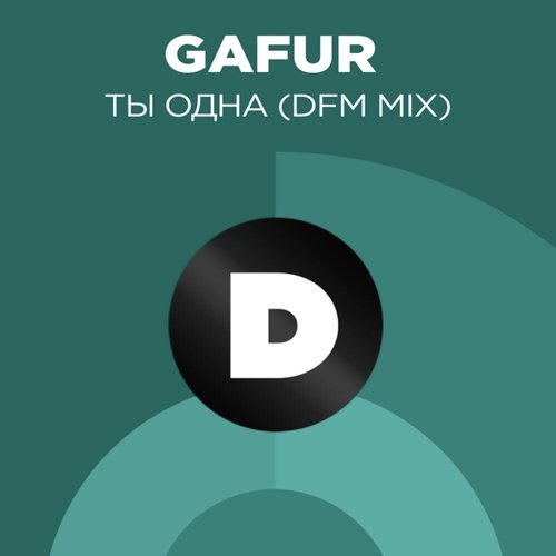 Ты одна (Radio DFM Mix)