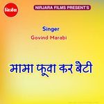 मामा फूवा कर बेटी