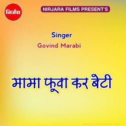 मामा फूवा कर बेटी