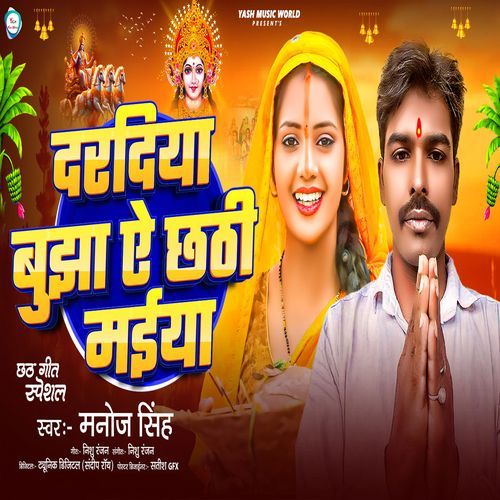 Dardiya Bujha Ae Chhathi Maiya