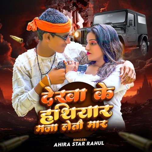 Dekha Ke Hathiyar Maja Leto Mar