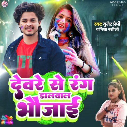 Deware Se Rang Dalwal Bhauji (Holi Song)