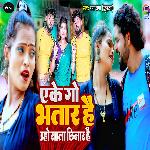 Eke Go Bhatar Hai Uho Sala Chhinar Hai