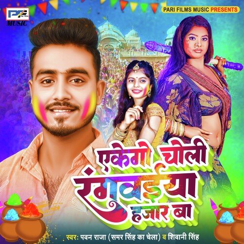 Ekego Choli  Rangwaiya Hajar Ba (Bhojpuri)
