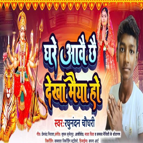Ghare Aavai Chhai Dekha Maiya Ho