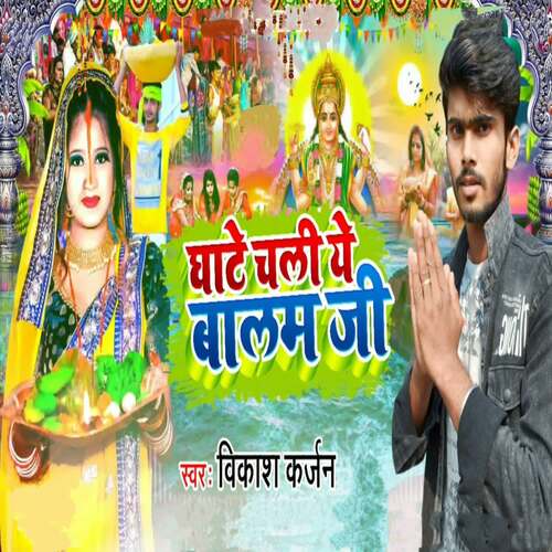 Ghate Chali Ye Balam Ji - Cover - BeatsBajao