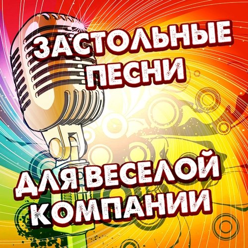 Застольные песни для веселой компании Songs Download - Free Online