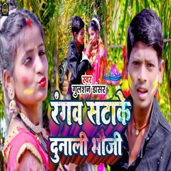 रंगव सटाके दुनाली भौजी