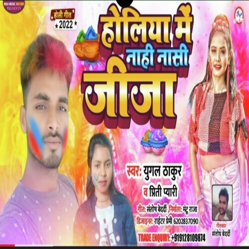 Holiya Me Nahi Nashi Jija (Bhojpuri Holi 2022)