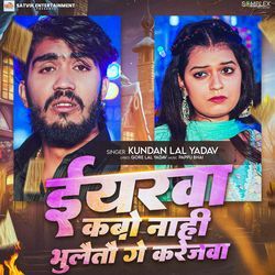 Iyarwa Kabo Nahi Bhulaito Ge Karejwa