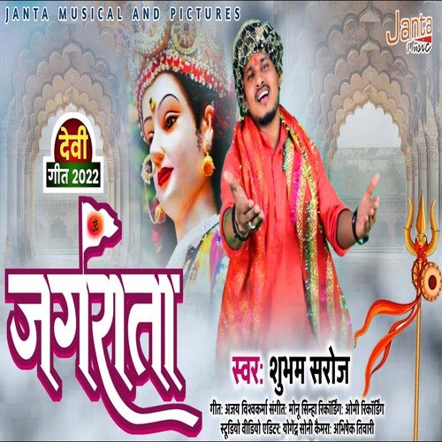 Jagrata (Bhojpuri Song)