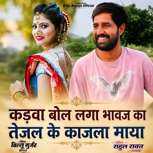 Kadwa Bol Laga Bhavaj Ka Tejal Ke Kalja Maya