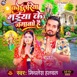 Koilariya Maiya Ke Jagabo Hay