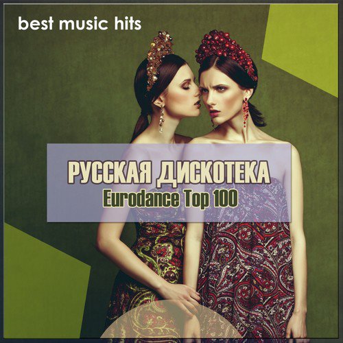 Саша, Саша - Song Download From Русская Дискотека @ JioSaavn