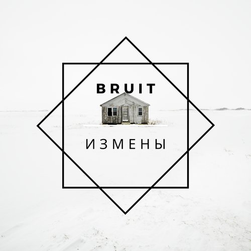 Измены