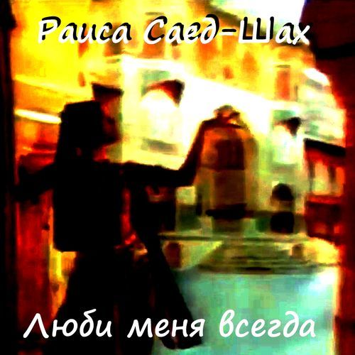 Люби меня всегда