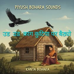 उड़ उड़ काग कुटिया पर बैठ्यो