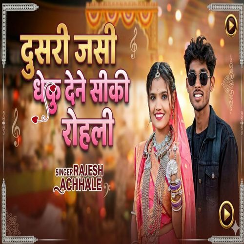 दुसरी जसी धोकु देने सीकी रोहली