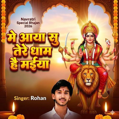मैं आया सु तेरे धाम है मैया