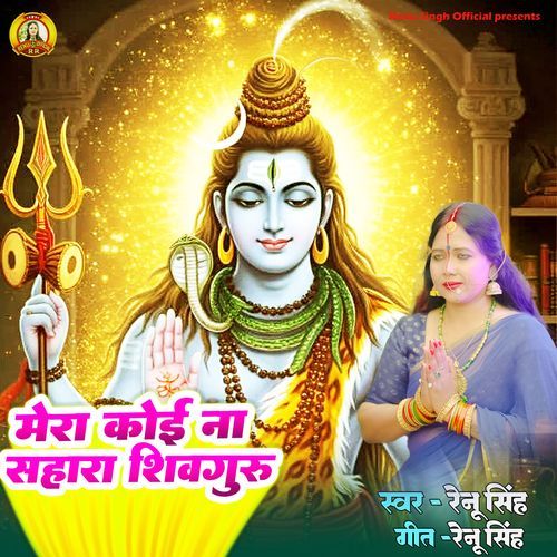 Mera Koi Na Sahara Shivguru