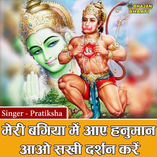 Meri Bagiya Mein Aye Hanuman Ao Sakhi Darshan Kare