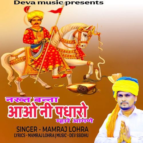 Nakhat Banna Aao Ni Padharo Mahre Aangne